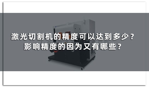 激光切割機(jī)的精度可以達(dá)到多少？影響精度的因?yàn)橛钟心男?圖1)